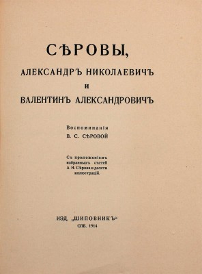 Серова В.С. Серовы, Александр Николаевич и Валентин Александрович. Воспоминания В.С. Серовой. С приложением избранных статей А.Н. Серова и десяти иллюстраций. СПб.: Шиповник, 1914.